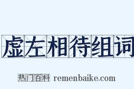 虚左相待组词是什么意思的图片